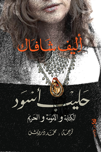 حليب أسود - أليف شافاك