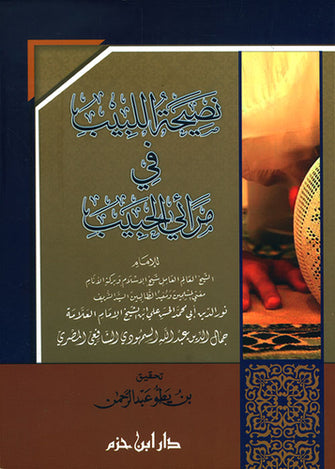 نصيحة اللبيب في مرائي الحبيب - جمال الدين الشافعي المصري