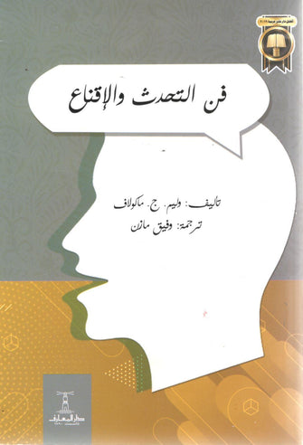 فن التحدث و الإقناع - وليم ماكولاف