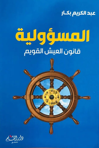 المسؤولية قانون العيش القويم - عبد الكريم بكار
