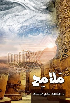ملامح - محمد علي يوسف