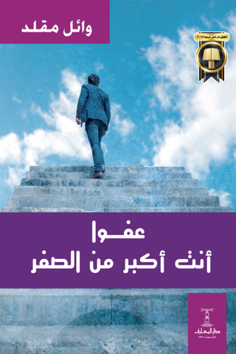 عفوا أنت أكبر من الصفر - وائل مقلد