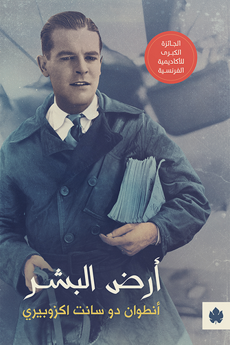 أرض البشر - أنطوان دوسانت