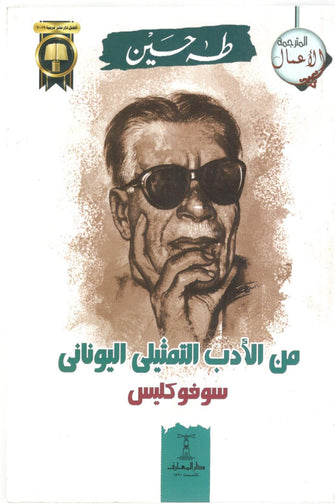 من الأدب التمثيلي اليوناني سوفوكليس - طه حسين