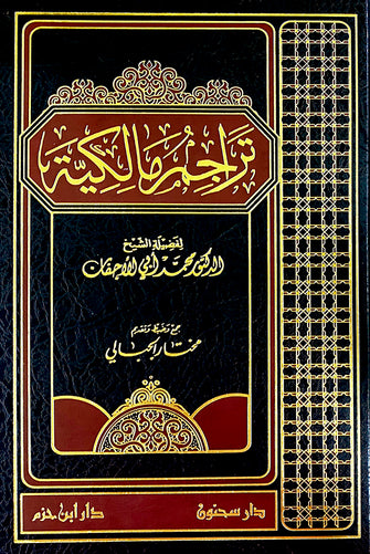 تراجم مالكية - محمد أبي الأجفان