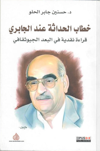 خطاب الحداثة عند الجابري - حسنين جابر الحلو