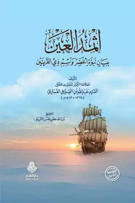 إثمد العين ببيان نبوة الخضر و اسم ذي القرنين - عبد الله بن الصديق الغماري
