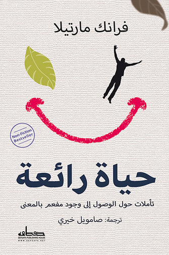 حياة رائعة - فرانك مارتيلا