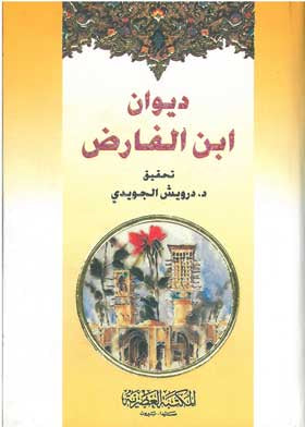 ديوان أبي الفارض - درويش الجويدي