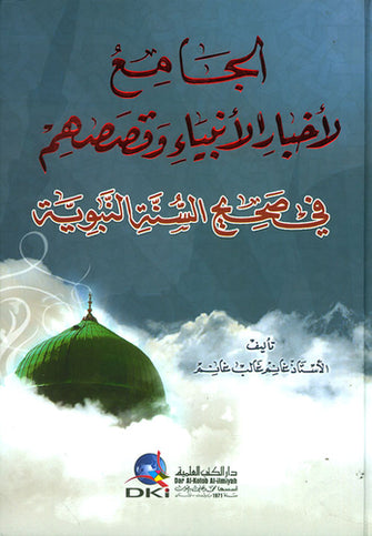 الجامع لأخبار الأنبياء وقصصهم - غانم غالب غانم