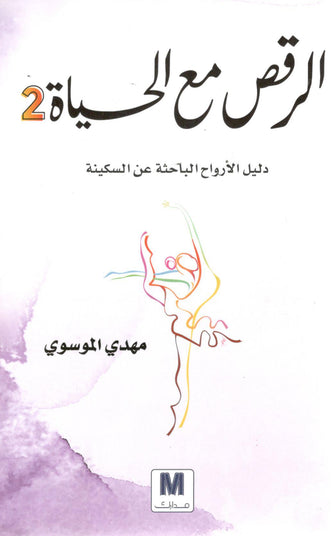 الرقص مع الحياة 2 - مهدي الموسوي