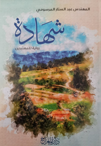 شهادة رواية للمعتبرين - المهندس عبد الستار المرسومي