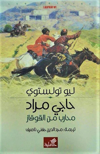 محارب من القوقاز-  ليو تولتستوي
