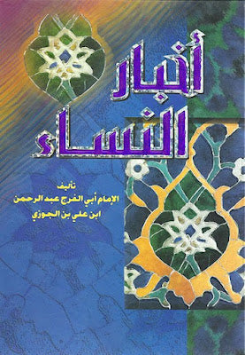 أخبار النساء - أبي الفرج عبد الرحمان ابن علي ابن الجوزي