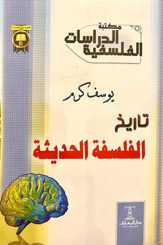 تاريخ الفلسفة الحديثة - يوسف كرم
