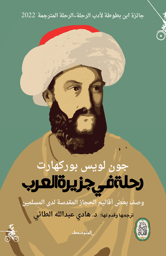 رحلة في جزيرة العرب - جون لويس بوركهارت