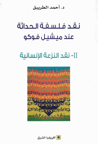 نقد فلسفة الحداثة عند ميشيل فوكو 2 ( نقد النزعة الانسانية )  - أحمد الطريبق