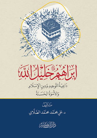 إبراهيم خليل الله - علي محمد محمد الصلابي
