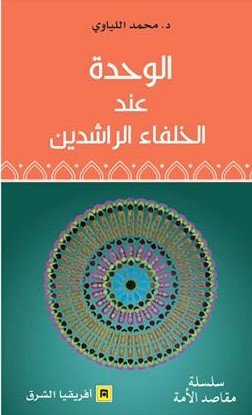 الوحدة عند الخلفاء الراشدين - محمد اللياوي
