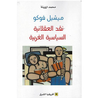 ميشيل فوكو: نقد العقلانية السياسية الغربية - محمد ازويتة
