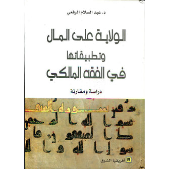 الولاية على المال و تطبيقاتها في الفقه المالكي - عبد السلام الرفعي