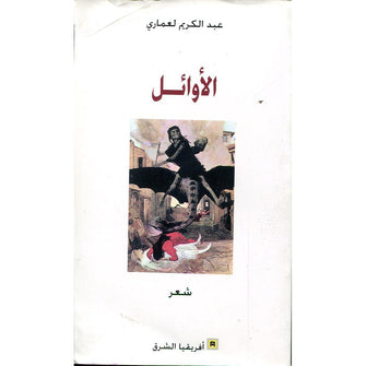 الأوائل - عبدالكريم لعماري