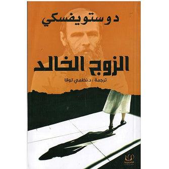 الزوج الخالد - دوستويفسكي