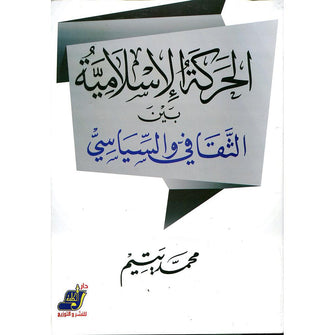 الحركة الإسلامية بين الثقافي و السياسي - محمد يتيم