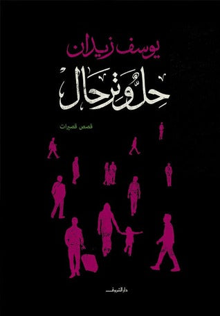 حل وترحال - يوسف زيدان