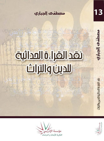 نقد القراءة الحداثية للدين والتراث - مصطفى الجباري