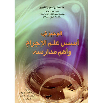الوجيز في أسس علم الإجرام وأهم مدارسه - سميرة أقرورو