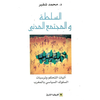 السلطة و المجتمع المدني - محمد شقير