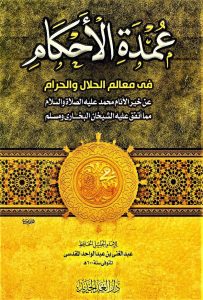 عمدة الأحكام في معالم الحلال و الحرام - عبد الغني بن عبد الواحد المقدسي