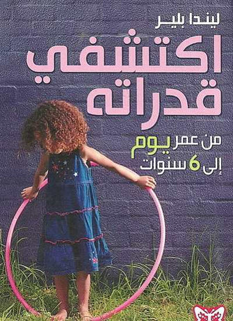 اكتشفي قدراته من عمر يوم إلى 6 سنوات - ليندا بلير