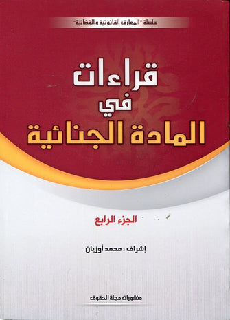 قراءات في المادة الجنائية ( الجزء الرابع ) - مجموعة من الأساتذة