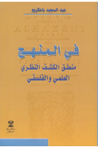 في المنهج منطق الكشف النظري العلمي والفلسفي - عبد المجيد باعكريم