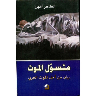 متسول الموت بيان من أجل الموت العربي - الطاهر أمين