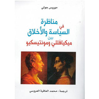 مناظرة في السياسة و الأخلاق بين ميكيافللي و مونتيسكيو - موريس جولي