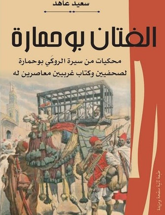 الفتان بوحمارة ( محكيات من سيرة الروكي بوحمارة لصحفيين و كتاب غربيين معاصرين له) - سعيد عاهد