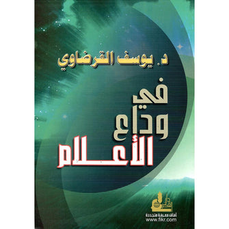في وداع الأعلام - يوسف القرضاوي