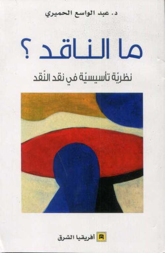 ما الناقد ؟ نظرية تأسيسية في نقد النقد - عبدالواسع الحميري