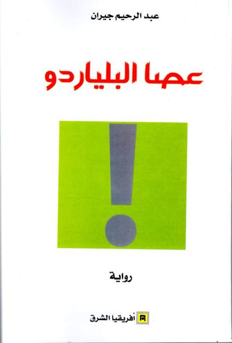عصا البلياردو - عبد الرحيم جيران