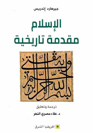 الإسلام مقدمة تاريخية - جيرهارد إندريس