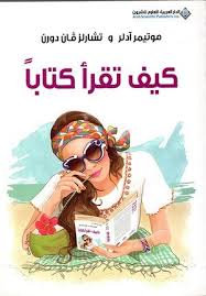 كيف تقرأ كتابا - آدلر ودورن