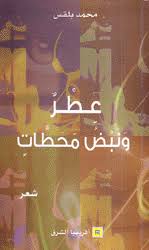 عطر ونبض محطات - محمد بلقس