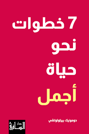 خطوات نحو حياة أجمل - دومونيك بيرتولوتشي7