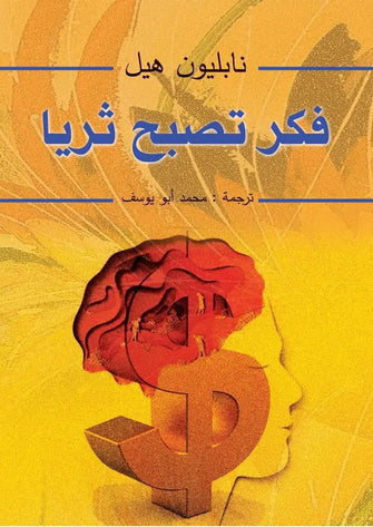 فكر تصبح ثريا - نابليون هيل