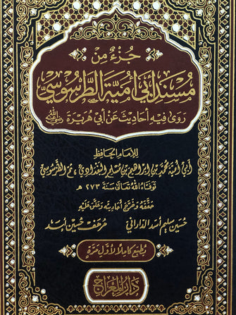جزء من مسند أبي أمية الطرسوسي روى فيه أحاديث عن أبي هريرة رضي الله عنه - أبي أمية الطرسوسي
