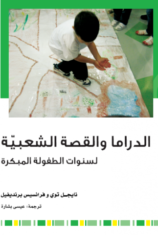 الدراما والقصة الشعبية لسنوات الطفولة المبكرة - نايجل توي / فرانسيس برنديفيل
