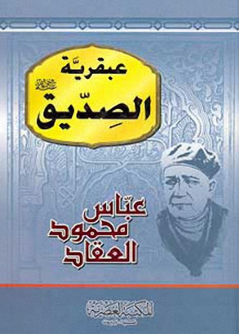 عبقرية الصديق رضي الله عنه - عباس محمود العقاد